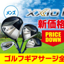 【西神戸・千里箕面アウトレット店】ゼクシオ13プライスダウン！