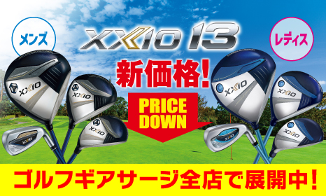 【お得情報】ゼクシオ13プライスダウン