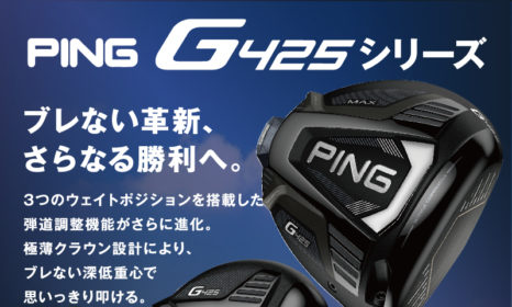 【新商品】PING G425シリーズ&SRIXON ZXシリーズ