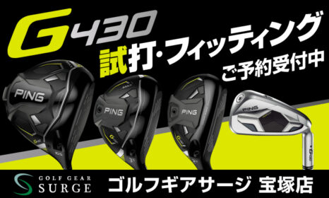 PING新作G430の試打・フィッティングできます（予約受付中）｜サージ宝塚店