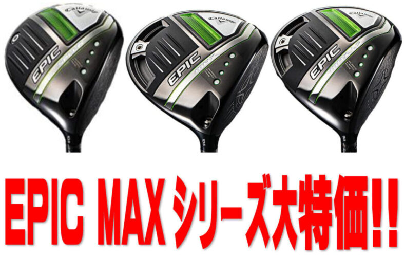 EPIC MAXシリーズ大特価!! | ゴルフギアサージ ｜ golfshop.co.jp