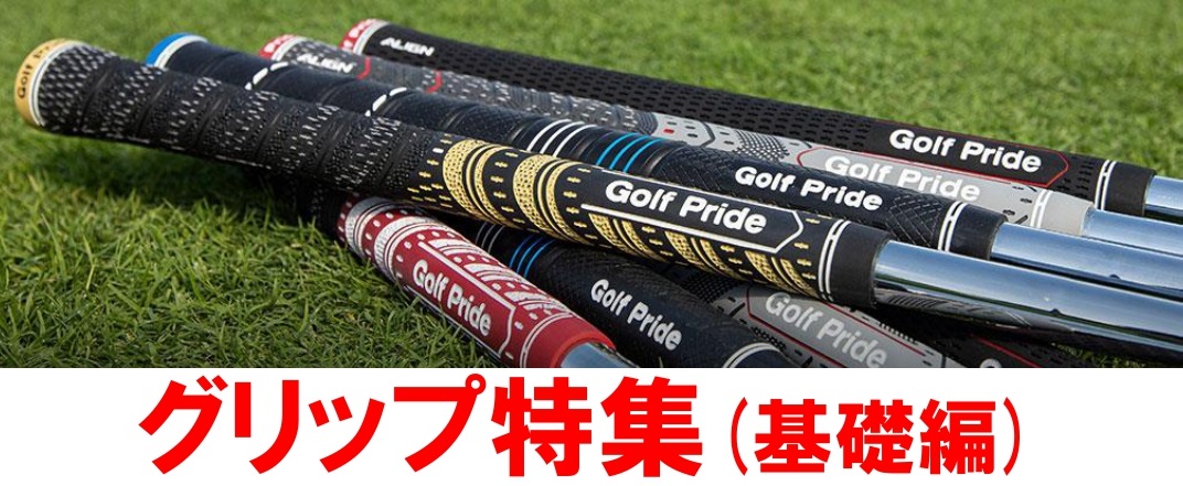 グリップ特集(基礎編)‼ | ゴルフギアサージ ｜ golfshop.co.jp