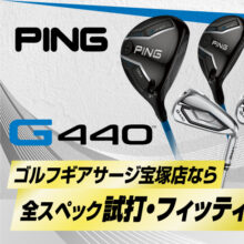 PING新作クラブG440の試打・フィッティングできます（予約受付中）｜サージ宝塚店