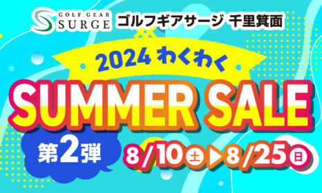 【千里箕面店】わくわくSUMMER SALE　第二弾