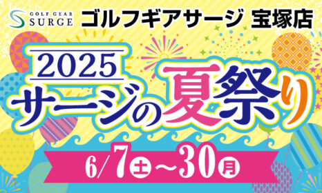【宝塚店】2025サージの夏祭り！