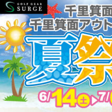 【千里箕面店】2025 サージの夏祭り