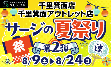 【千里箕面店】サージの夏祭り第二弾！