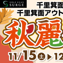 【千里箕面店】2025秋麗フェア