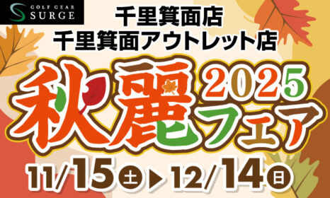 【千里箕面店】2025秋麗フェア