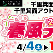 【千里箕面店】2026年春風フェア