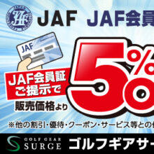 【お得情報】JAF会員優待サービス