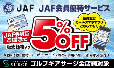 【お得情報】JAF会員優待サービス