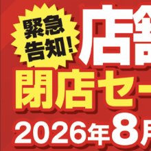 【西宮店】店舗移転のため閉店セール実施中!
