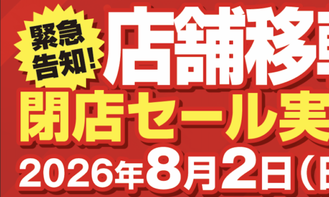 【西宮店】店舗移転のため閉店セール実施中!