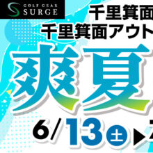 【千里箕面店】2026爽夏フェア