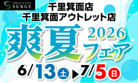 【千里箕面店】2026爽夏フェア