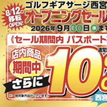 【西宮店】オープニングセール開催