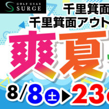 【千里箕面店】2026爽夏フェア第二弾