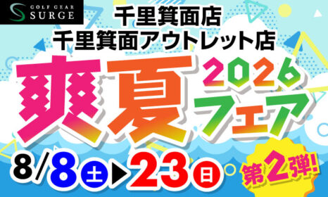 【千里箕面店】2026爽夏フェア第二弾
